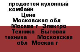 продается кухонный комбайн Philips HR7745 › Цена ­ 3 000 - Московская обл., Москва г. Электро-Техника » Бытовая техника   . Московская обл.,Москва г.